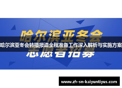 哈尔滨亚冬会转播报道全程准备工作深入解析与实施方案