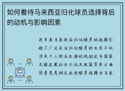 如何看待马来西亚归化球员选择背后的动机与影响因素
