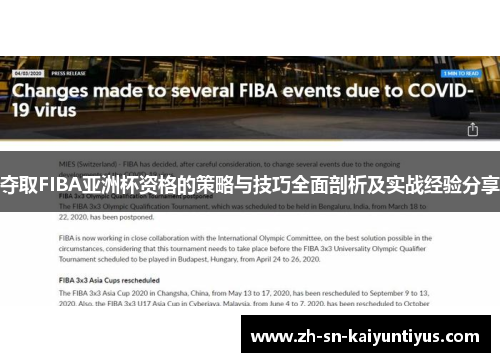 夺取FIBA亚洲杯资格的策略与技巧全面剖析及实战经验分享