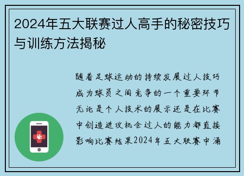 2024年五大联赛过人高手的秘密技巧与训练方法揭秘
