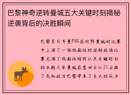 巴黎神奇逆转曼城五大关键时刻揭秘逆袭背后的决胜瞬间