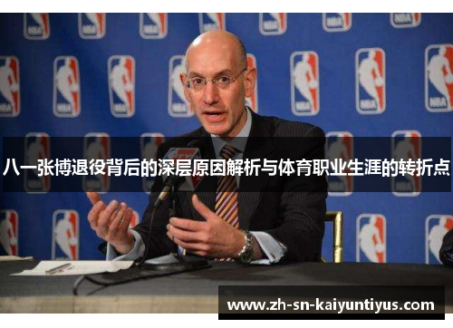 八一张博退役背后的深层原因解析与体育职业生涯的转折点
