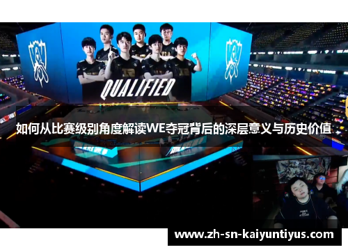 如何从比赛级别角度解读WE夺冠背后的深层意义与历史价值