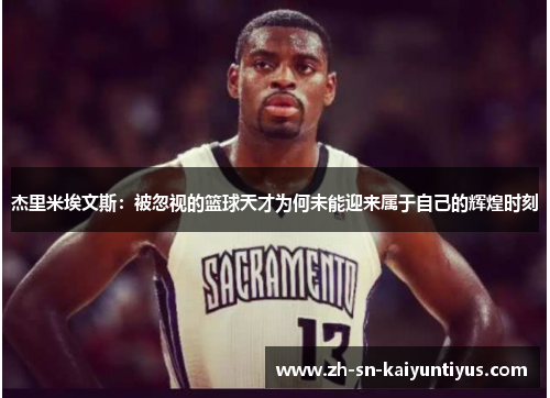 杰里米埃文斯：被忽视的篮球天才为何未能迎来属于自己的辉煌时刻