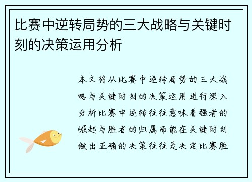 比赛中逆转局势的三大战略与关键时刻的决策运用分析