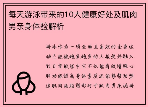 每天游泳带来的10大健康好处及肌肉男亲身体验解析