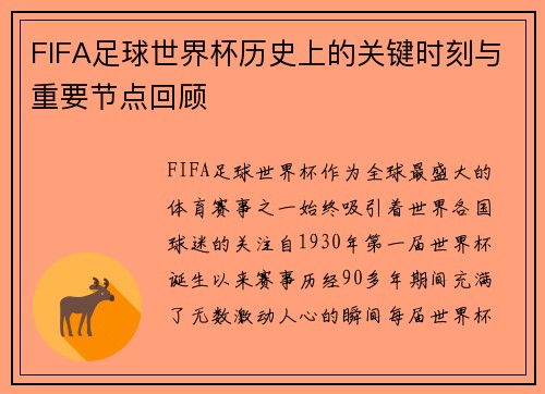 FIFA足球世界杯历史上的关键时刻与重要节点回顾