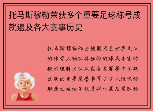 托马斯穆勒荣获多个重要足球称号成就遍及各大赛事历史