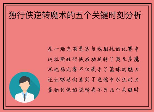 独行侠逆转魔术的五个关键时刻分析