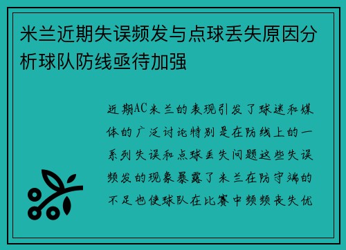 米兰近期失误频发与点球丢失原因分析球队防线亟待加强 米兰近期失误频发与点球丢失原因分析球队防线亟待加强