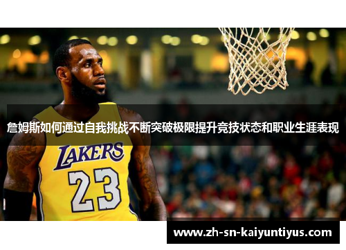 詹姆斯如何通过自我挑战不断突破极限提升竞技状态和职业生涯表现