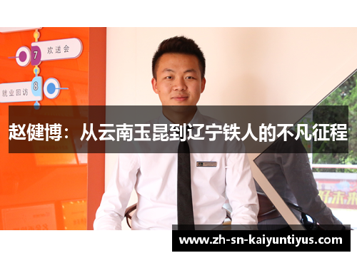 赵健博：从云南玉昆到辽宁铁人的不凡征程