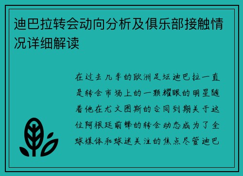 迪巴拉转会动向分析及俱乐部接触情况详细解读 迪巴拉转会动向分析及俱乐部接触情况详细解读