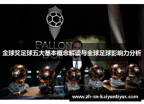 金球奖足球五大基本概念解读与全球足球影响力分析 金球奖足球五大基本概念解读与全球足球影响力分析