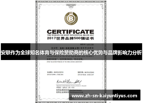 安联作为全球知名体育与保险赞助商的核心优势与品牌影响力分析 安联作为全球知名体育与保险赞助商的核心优势与品牌影响力分析