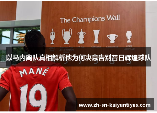 以马内离队真相解析他为何决意告别昔日辉煌球队 以马内离队真相解析他为何决意告别昔日辉煌球队
