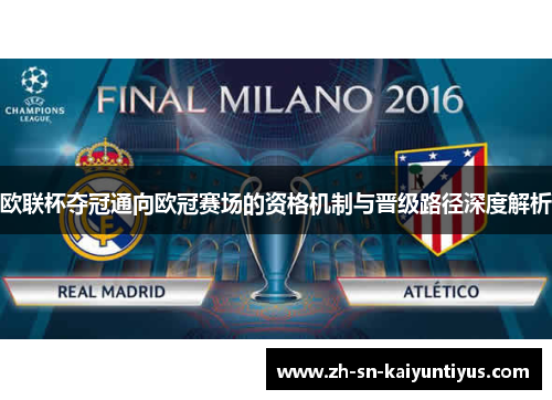 欧联杯夺冠通向欧冠赛场的资格机制与晋级路径深度解析 欧联杯夺冠通向欧冠赛场的资格机制与晋级路径深度解析