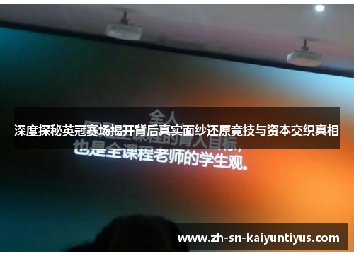 深度探秘英冠赛场揭开背后真实面纱还原竞技与资本交织真相 深度探秘英冠赛场揭开背后真实面纱还原竞技与资本交织真相