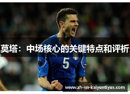 莫塔：中场核心的关键特点和评析