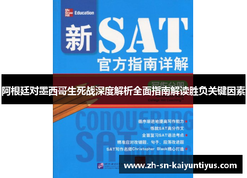 阿根廷对墨西哥生死战深度解析全面指南解读胜负关键因素