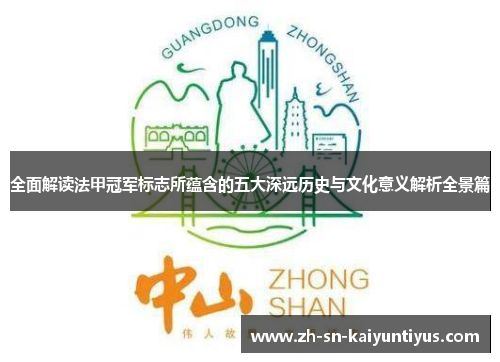 全面解读法甲冠军标志所蕴含的五大深远历史与文化意义解析全景篇 全面解读法甲冠军标志所蕴含的五大深远历史与文化意义解析全景篇