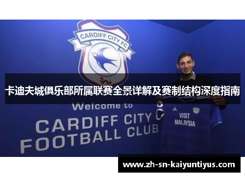 卡迪夫城俱乐部所属联赛全景详解及赛制结构深度指南 卡迪夫城俱乐部所属联赛全景详解及赛制结构深度指南