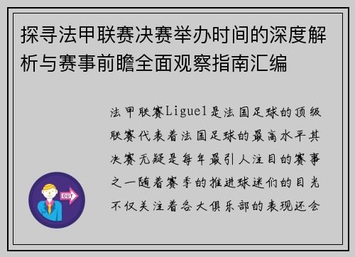 探寻法甲联赛决赛举办时间的深度解析与赛事前瞻全面观察指南汇编 探寻法甲联赛决赛举办时间的深度解析与赛事前瞻全面观察指南汇编