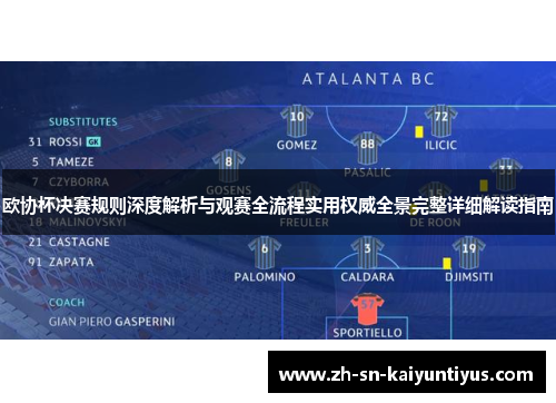 欧协杯决赛规则深度解析与观赛全流程实用权威全景完整详细解读指南 欧协杯决赛规则深度解析与观赛全流程实用权威全景完整详细解读指南