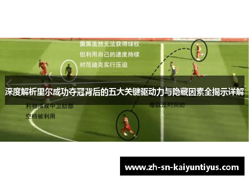 深度解析里尔成功夺冠背后的五大关键驱动力与隐藏因素全揭示详解 深度解析里尔成功夺冠背后的五大关键驱动力与隐藏因素全揭示详解