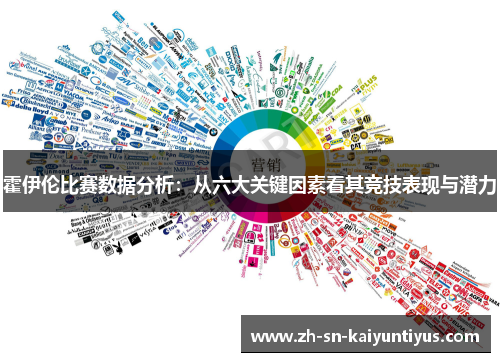 霍伊伦比赛数据分析：从六大关键因素看其竞技表现与潜力