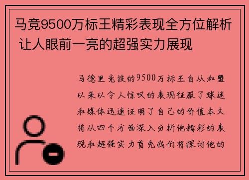 马竞9500万标王精彩表现全方位解析 让人眼前一亮的超强实力展现