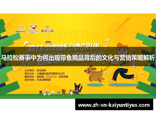马拉松赛事中为何出现带鱼赠品背后的文化与营销策略解析