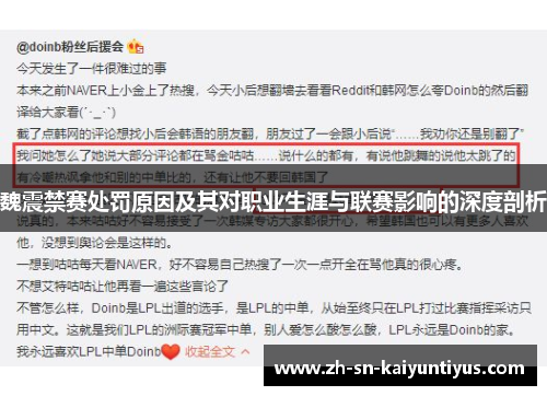 魏震禁赛处罚原因及其对职业生涯与联赛影响的深度剖析