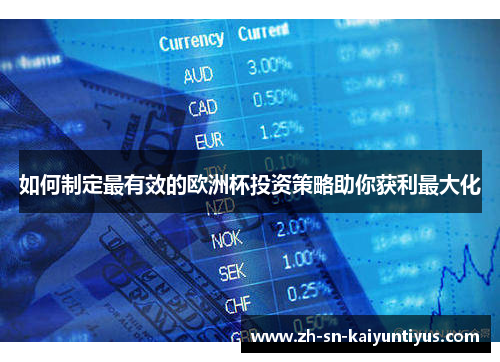 如何制定最有效的欧洲杯投资策略助你获利最大化