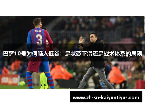 巴萨10号为何陷入低谷：是状态下滑还是战术体系的局限