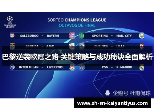 巴黎逆袭欧冠之路 关键策略与成功秘诀全面解析