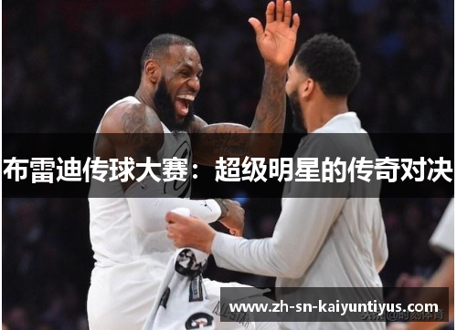 布雷迪传球大赛：超级明星的传奇对决