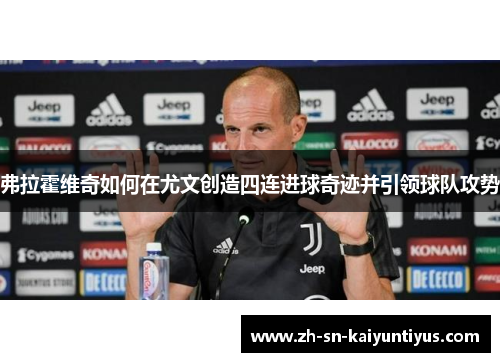 弗拉霍维奇如何在尤文创造四连进球奇迹并引领球队攻势
