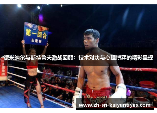 德米纳尔与斯特鲁夫激战回顾:技术对决与心理博弈的精彩呈现 德米纳尔与斯特鲁夫激战回顾:技术对决与心理博弈的精彩呈现