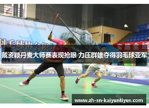 戴资颖丹麦大师赛表现抢眼 力压群雄夺得羽毛球亚军