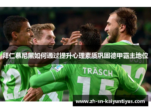 拜仁慕尼黑如何通过提升心理素质巩固德甲霸主地位