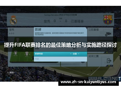 提升FIFA联赛排名的最佳策略分析与实施路径探讨