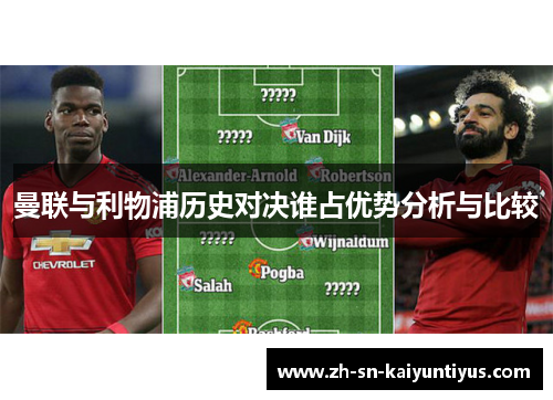 曼联与利物浦历史对决谁占优势分析与比较
