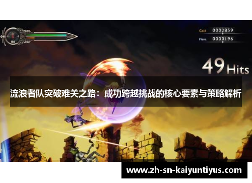 流浪者队突破难关之路：成功跨越挑战的核心要素与策略解析