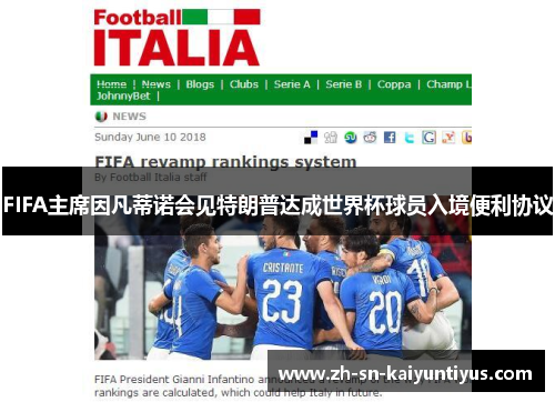 FIFA主席因凡蒂诺会见特朗普达成世界杯球员入境便利协议