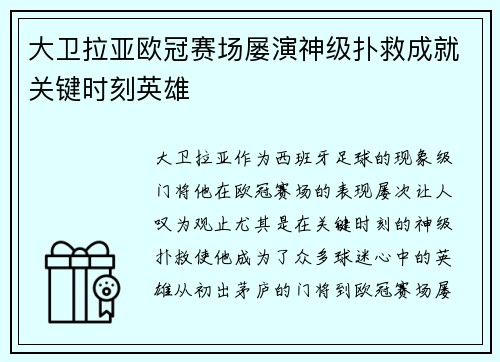 大卫拉亚欧冠赛场屡演神级扑救成就关键时刻英雄 大卫拉亚欧冠赛场屡演神级扑救成就关键时刻英雄