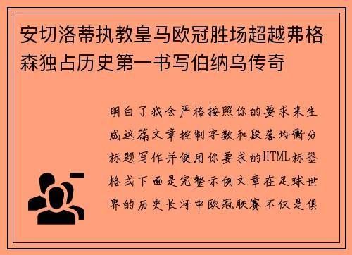 安切洛蒂执教皇马欧冠胜场超越弗格森独占历史第一书写伯纳乌传奇 安切洛蒂执教皇马欧冠胜场超越弗格森独占历史第一书写伯纳乌传奇