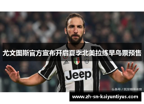 尤文图斯官方宣布开启夏季北美拉练早鸟票预售 尤文图斯官方宣布开启夏季北美拉练早鸟票预售