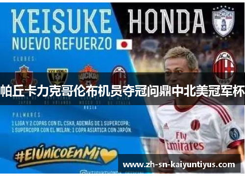 帕丘卡力克哥伦布机员夺冠问鼎中北美冠军杯 帕丘卡力克哥伦布机员夺冠问鼎中北美冠军杯