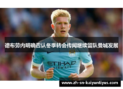 德布劳内明确否认冬季转会传闻继续留队曼城发展